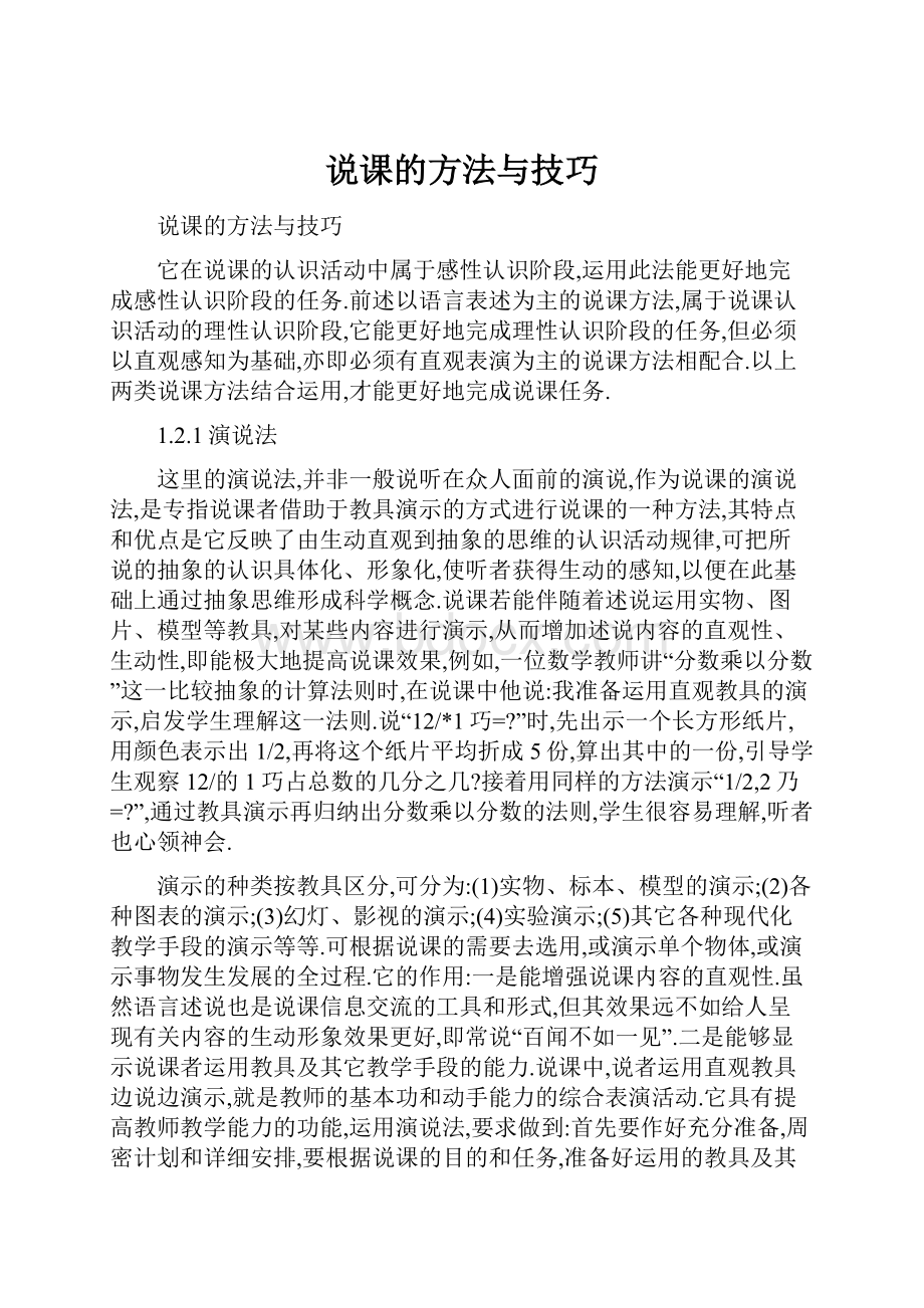 说课的方法与技巧.docx_第1页