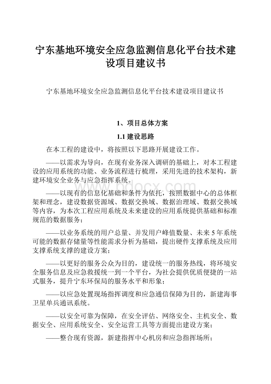 宁东基地环境安全应急监测信息化平台技术建设项目建议书Word文档下载推荐.docx_第1页