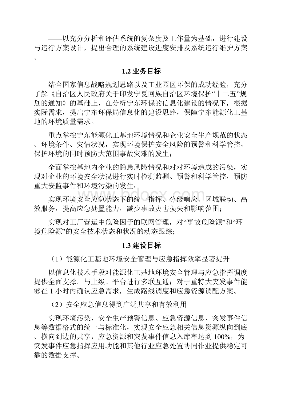 宁东基地环境安全应急监测信息化平台技术建设项目建议书.docx_第2页