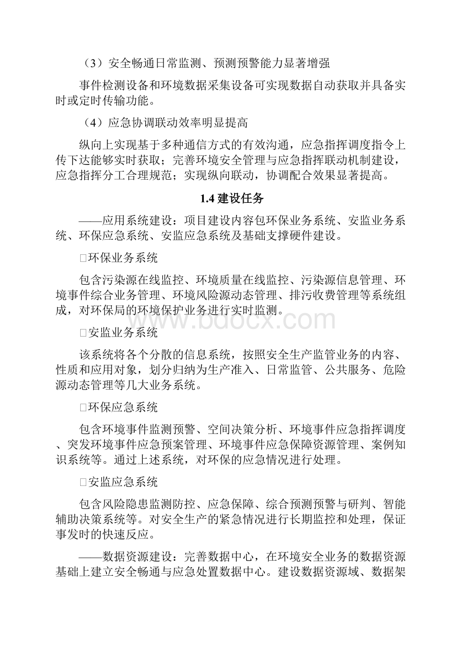 宁东基地环境安全应急监测信息化平台技术建设项目建议书.docx_第3页