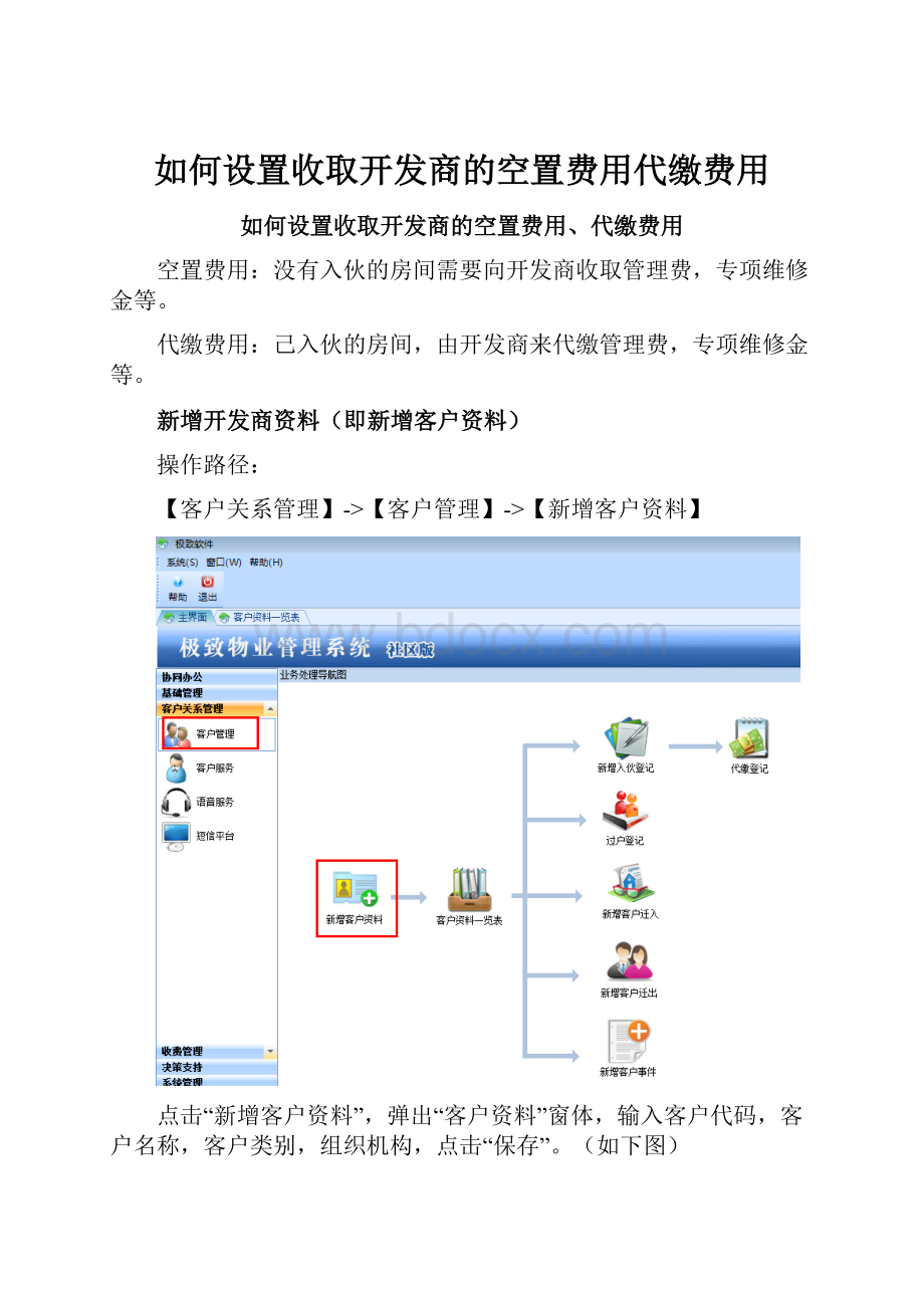 如何设置收取开发商的空置费用代缴费用.docx