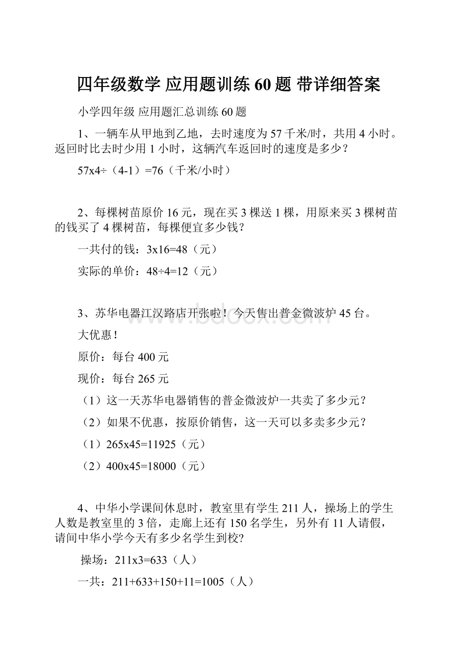 四年级数学 应用题训练60题 带详细答案.docx