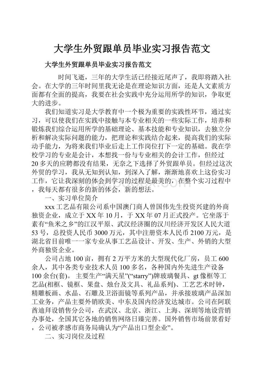 大学生外贸跟单员毕业实习报告范文Word文件下载.docx