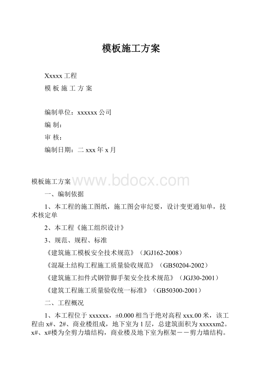 模板施工方案.docx_第1页