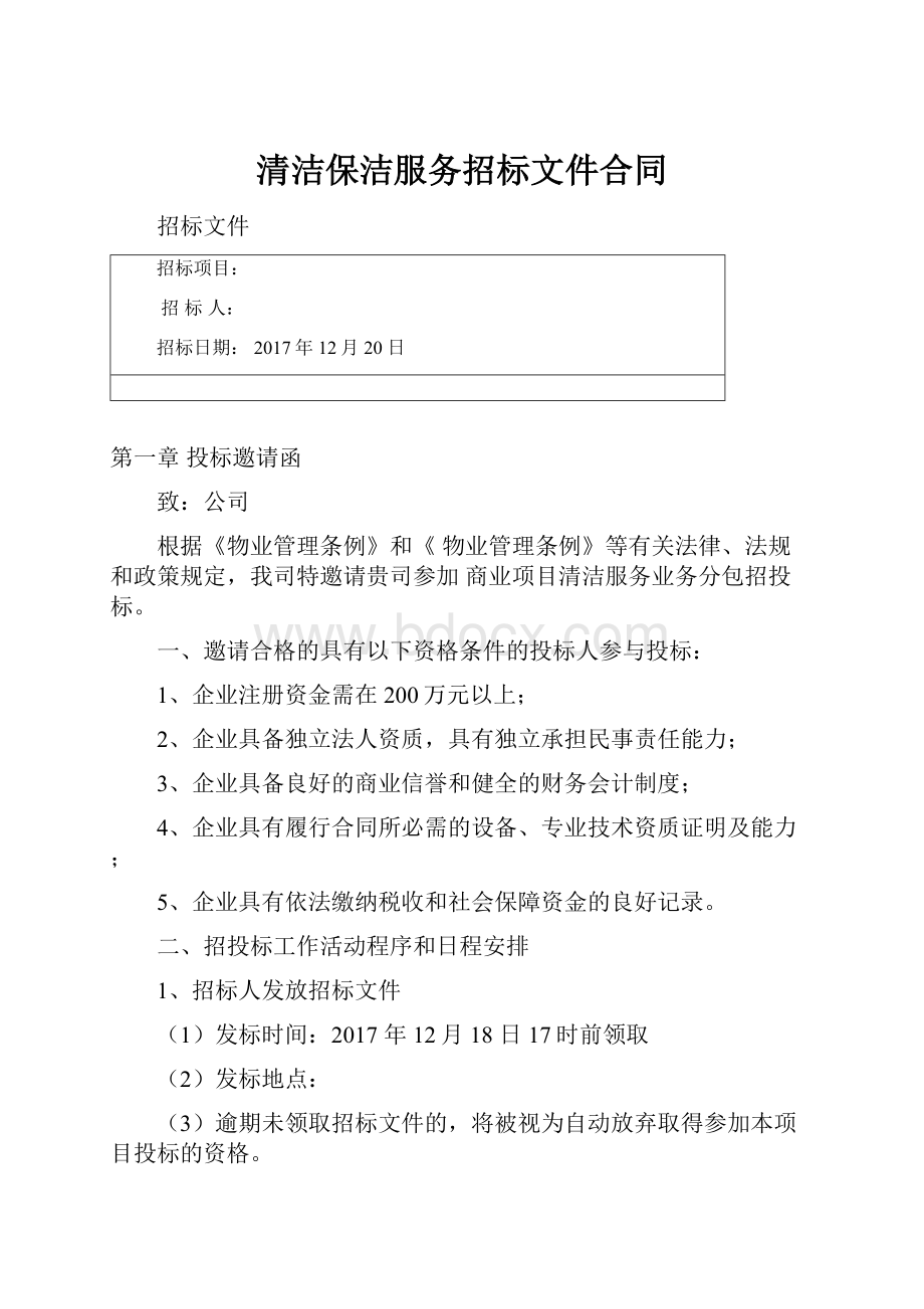 清洁保洁服务招标文件合同Word文档下载推荐.docx