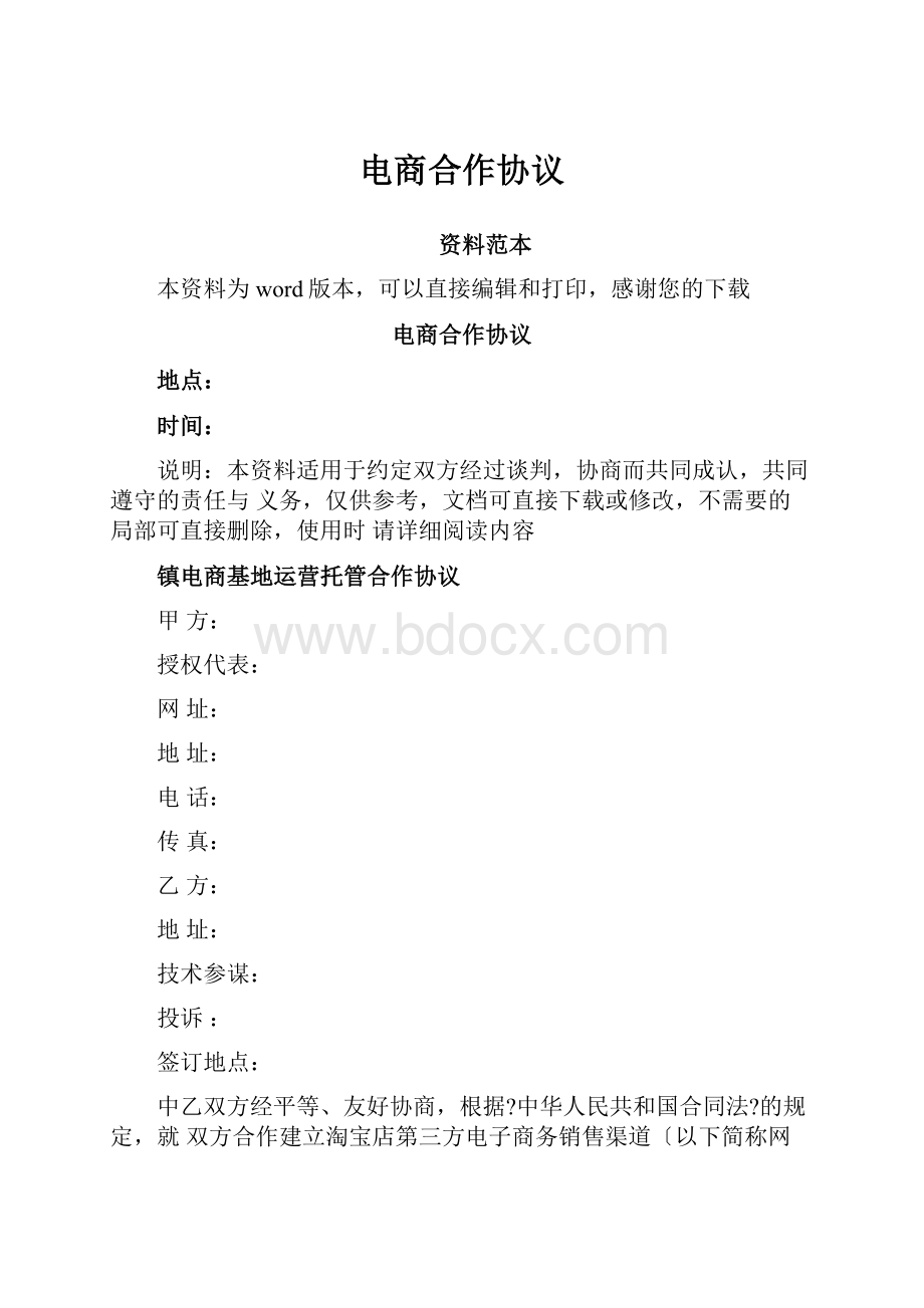 电商合作协议Word文档格式.docx