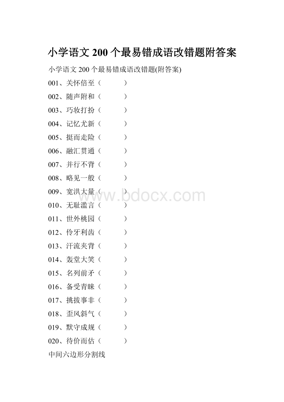 小学语文200个最易错成语改错题附答案Word格式文档下载.docx_第1页