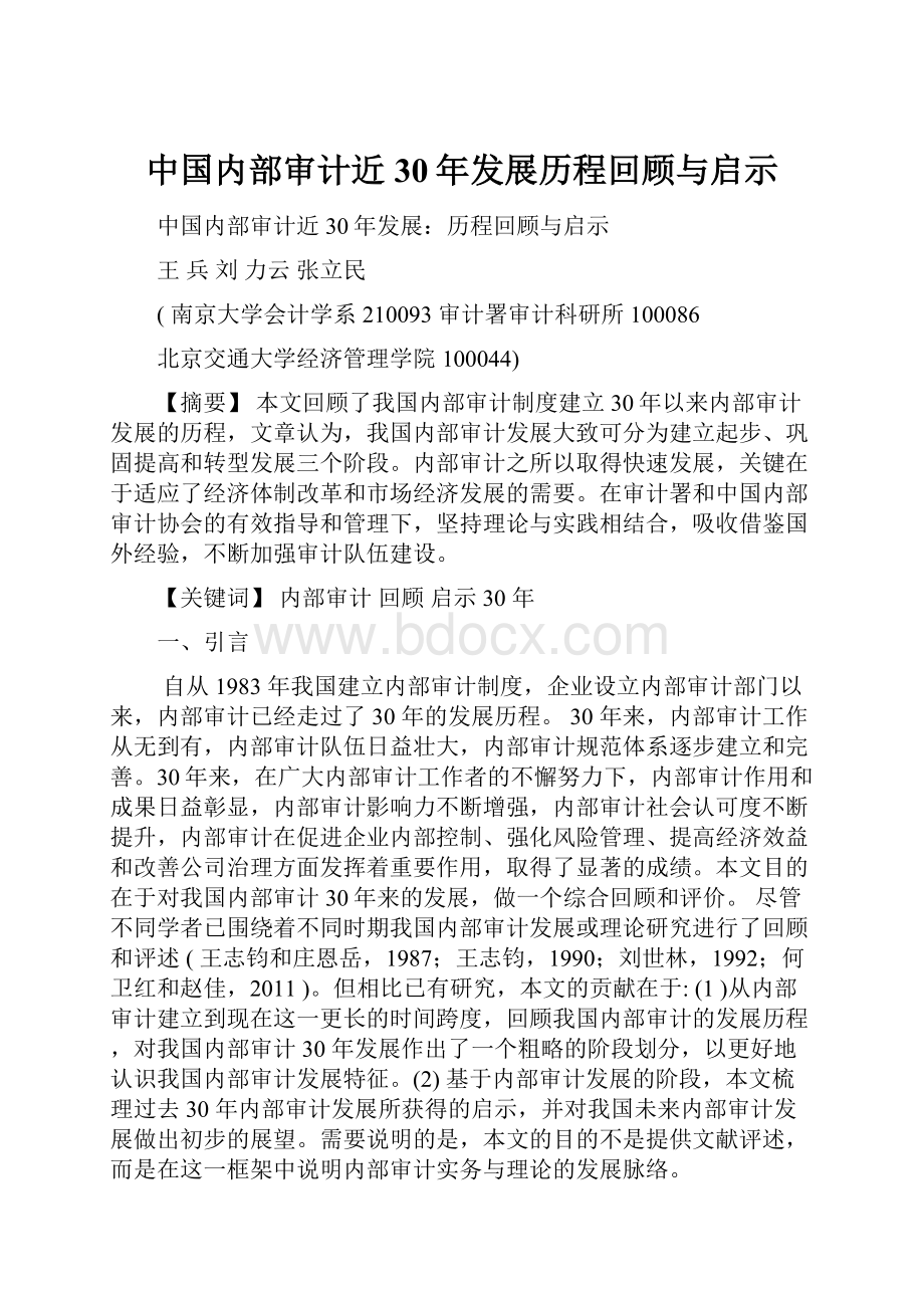 中国内部审计近30年发展历程回顾与启示Word下载.docx