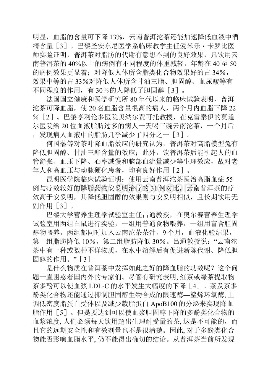 普洱茶中降血脂的有效成分他汀类化合物的新发现Word格式.docx_第2页