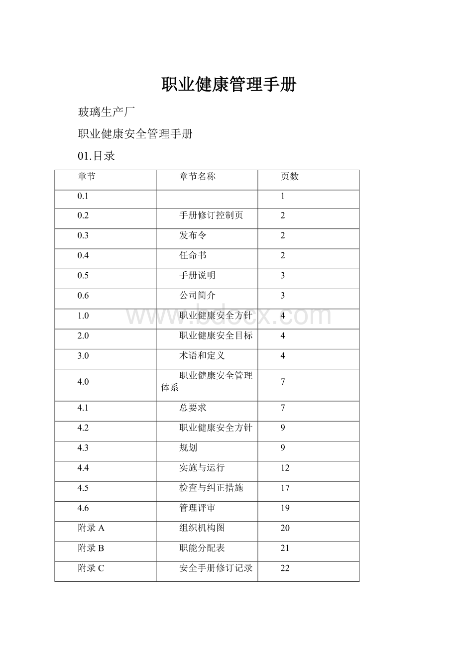 职业健康管理手册Word格式文档下载.docx