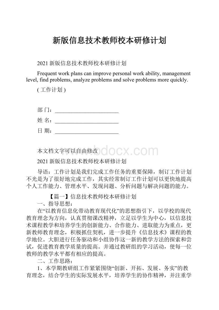 新版信息技术教师校本研修计划.docx_第1页