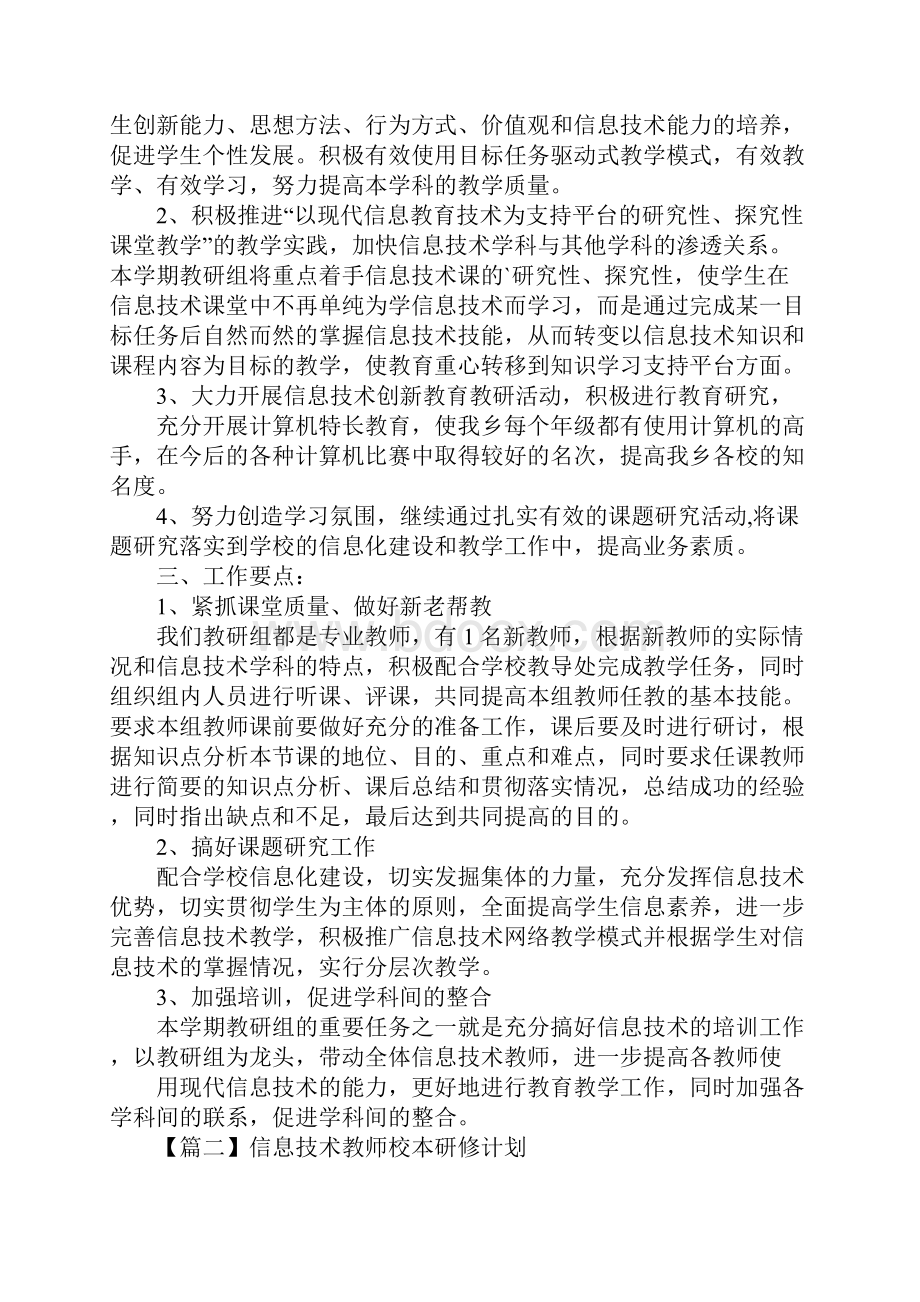 新版信息技术教师校本研修计划.docx_第2页