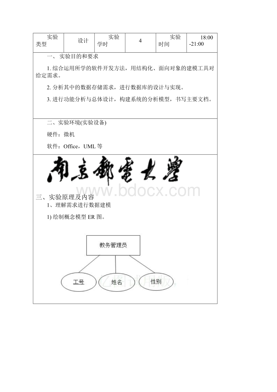 南京邮电大学软件工程实验报告Word格式.docx_第2页