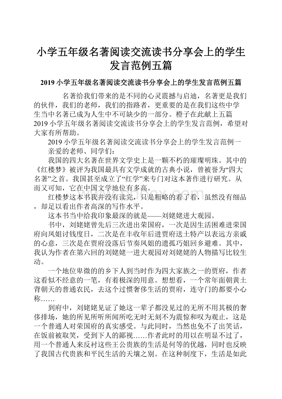 小学五年级名著阅读交流读书分享会上的学生发言范例五篇.docx_第1页