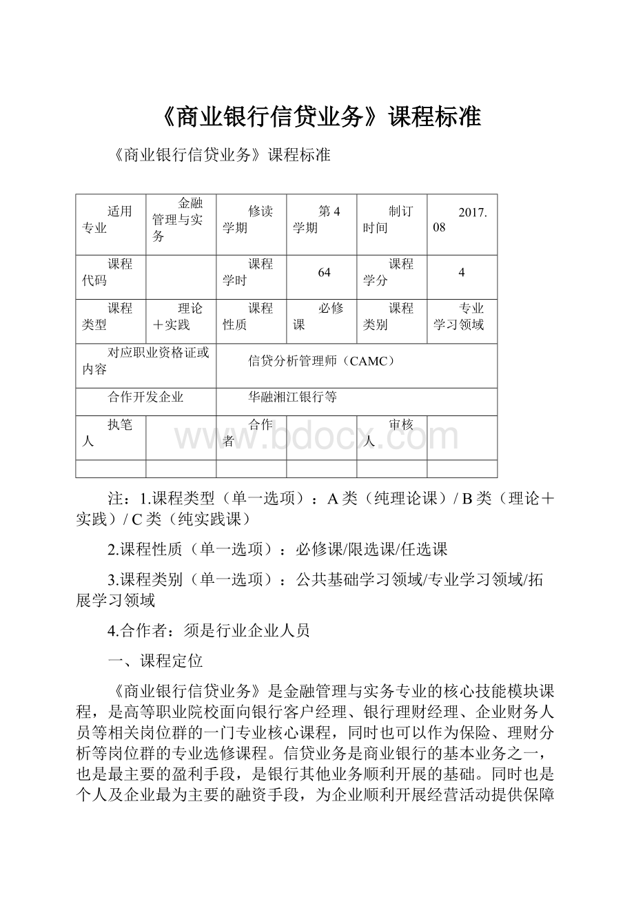 《商业银行信贷业务》课程标准Word文档格式.docx_第1页