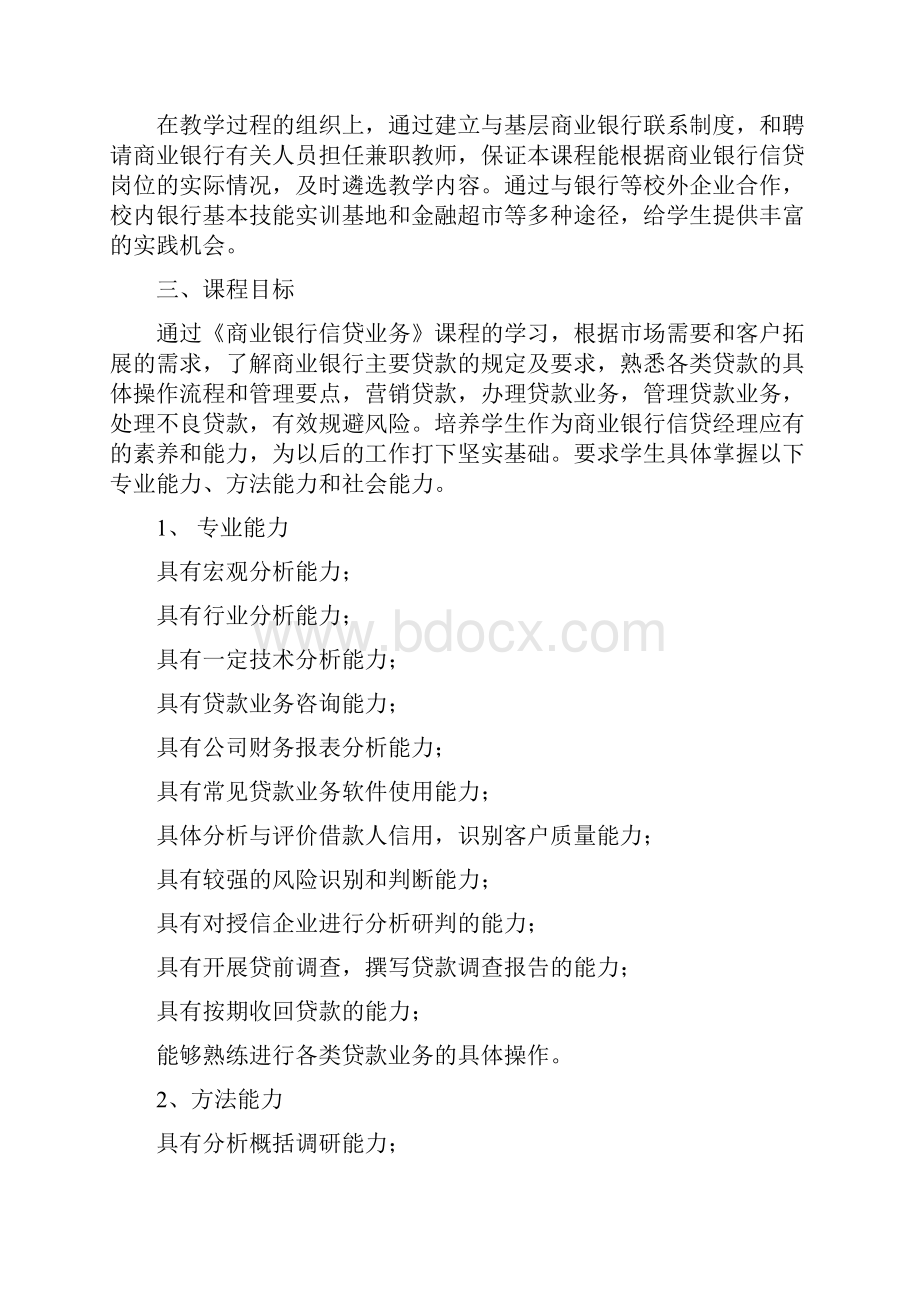 《商业银行信贷业务》课程标准Word文档格式.docx_第3页