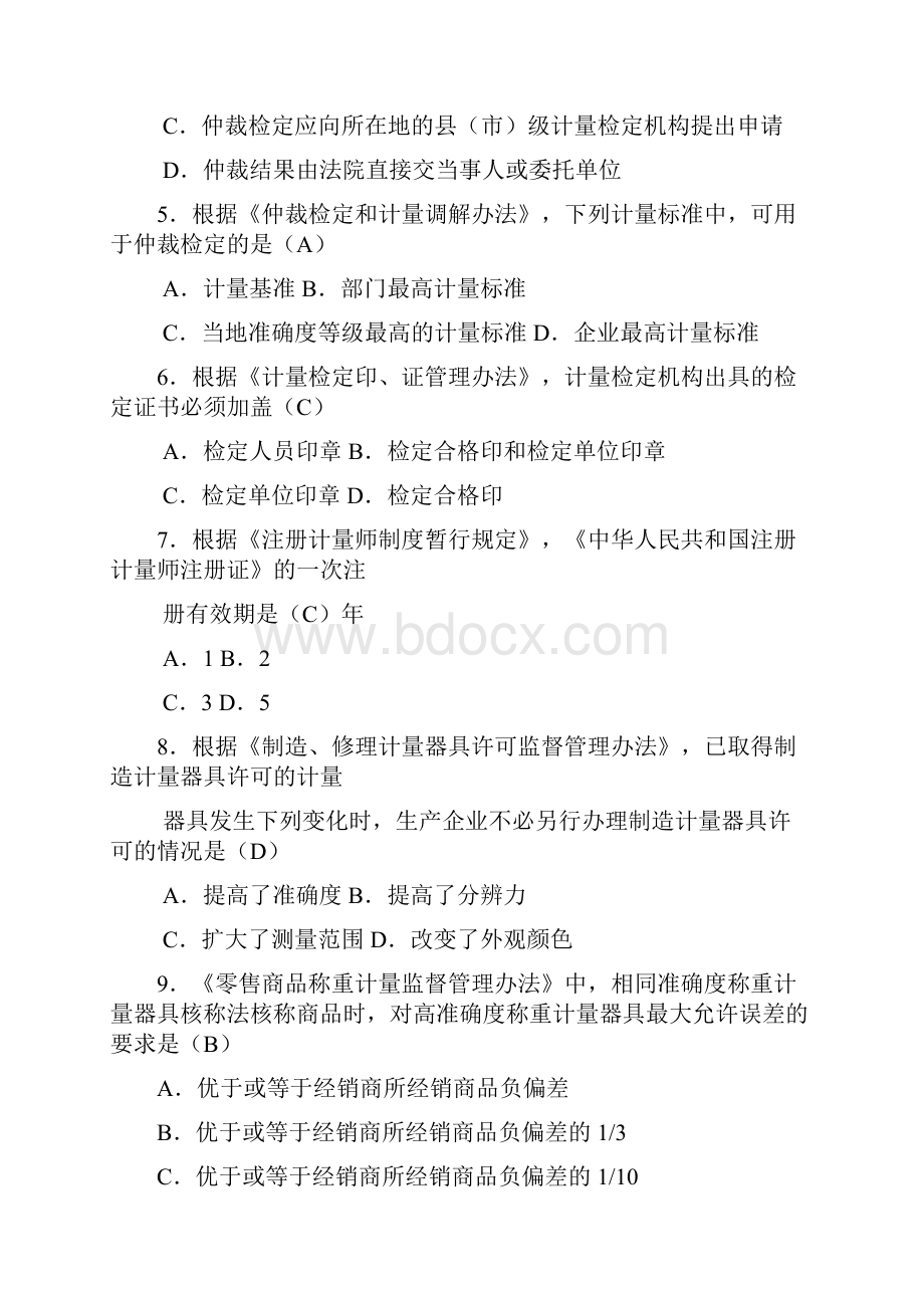 二级注册计量师《法律法规及综合知识》考试真题第132套.docx_第2页