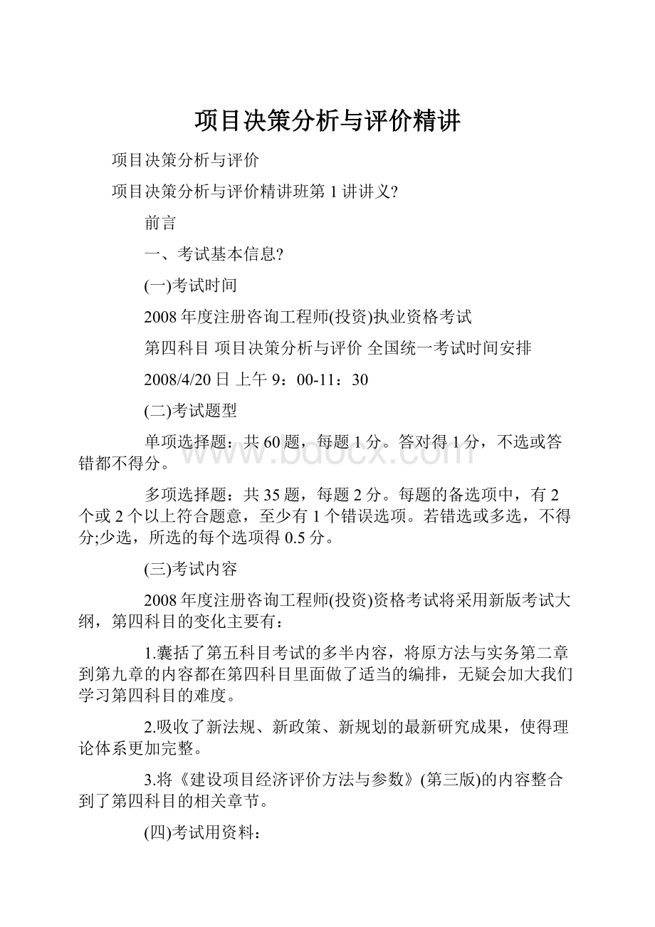 项目决策分析与评价精讲.docx