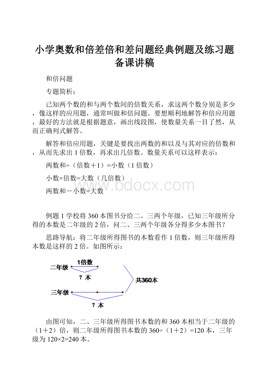 小学奥数和倍差倍和差问题经典例题及练习题备课讲稿Word格式文档下载.docx