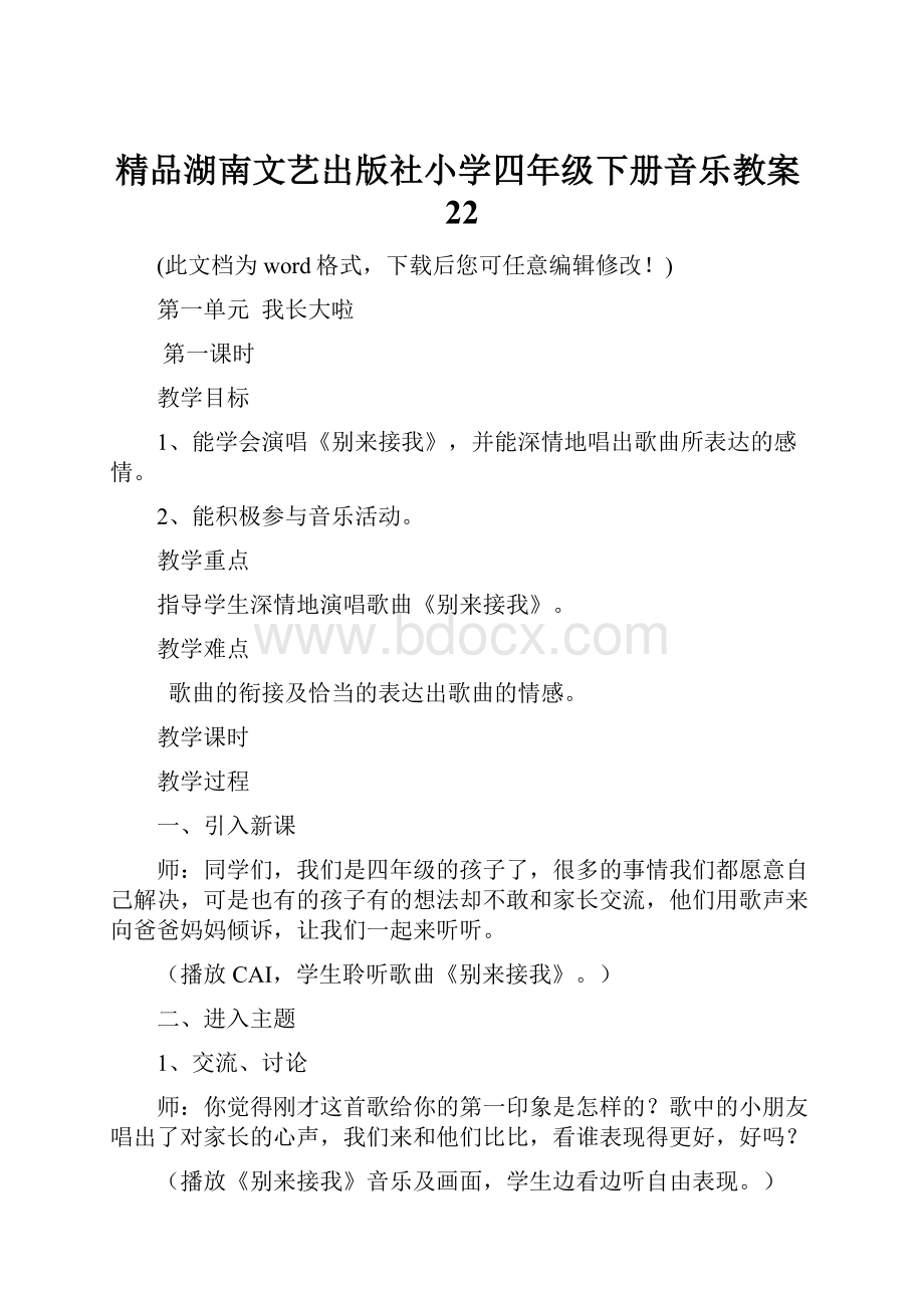 精品湖南文艺出版社小学四年级下册音乐教案22Word文档格式.docx