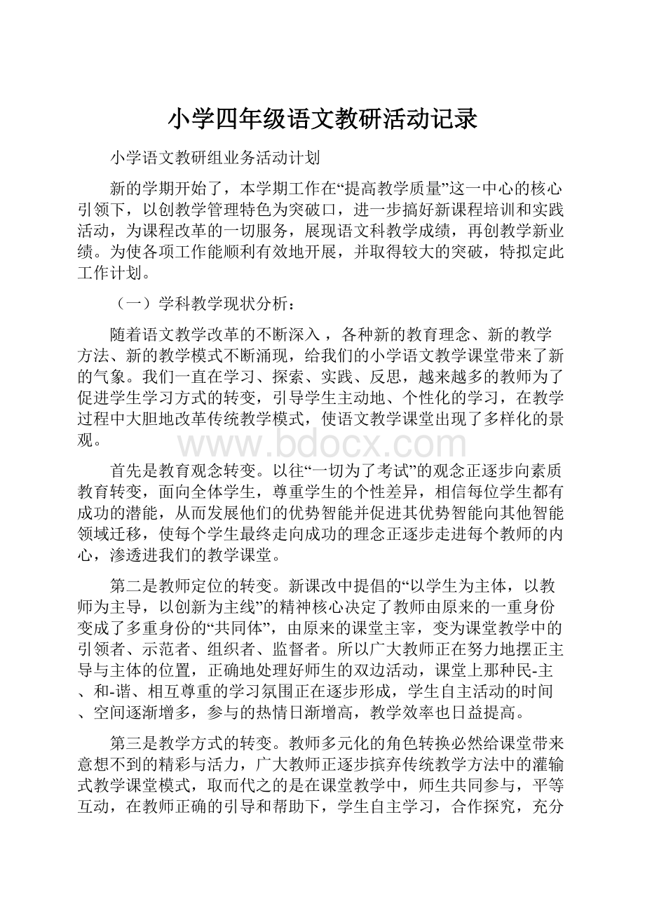 小学四年级语文教研活动记录文档格式.docx_第1页