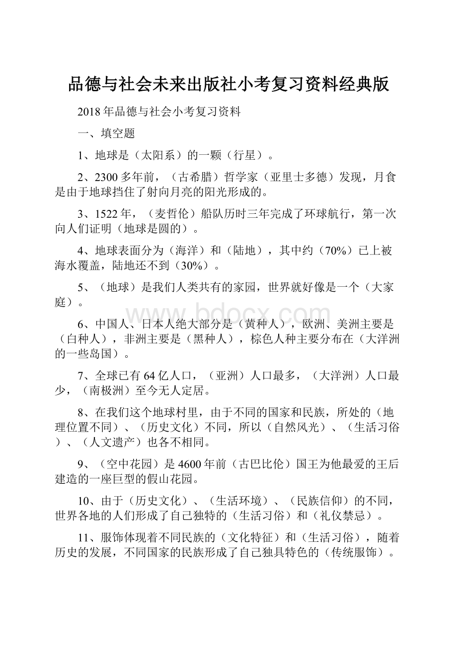 品德与社会未来出版社小考复习资料经典版.docx_第1页