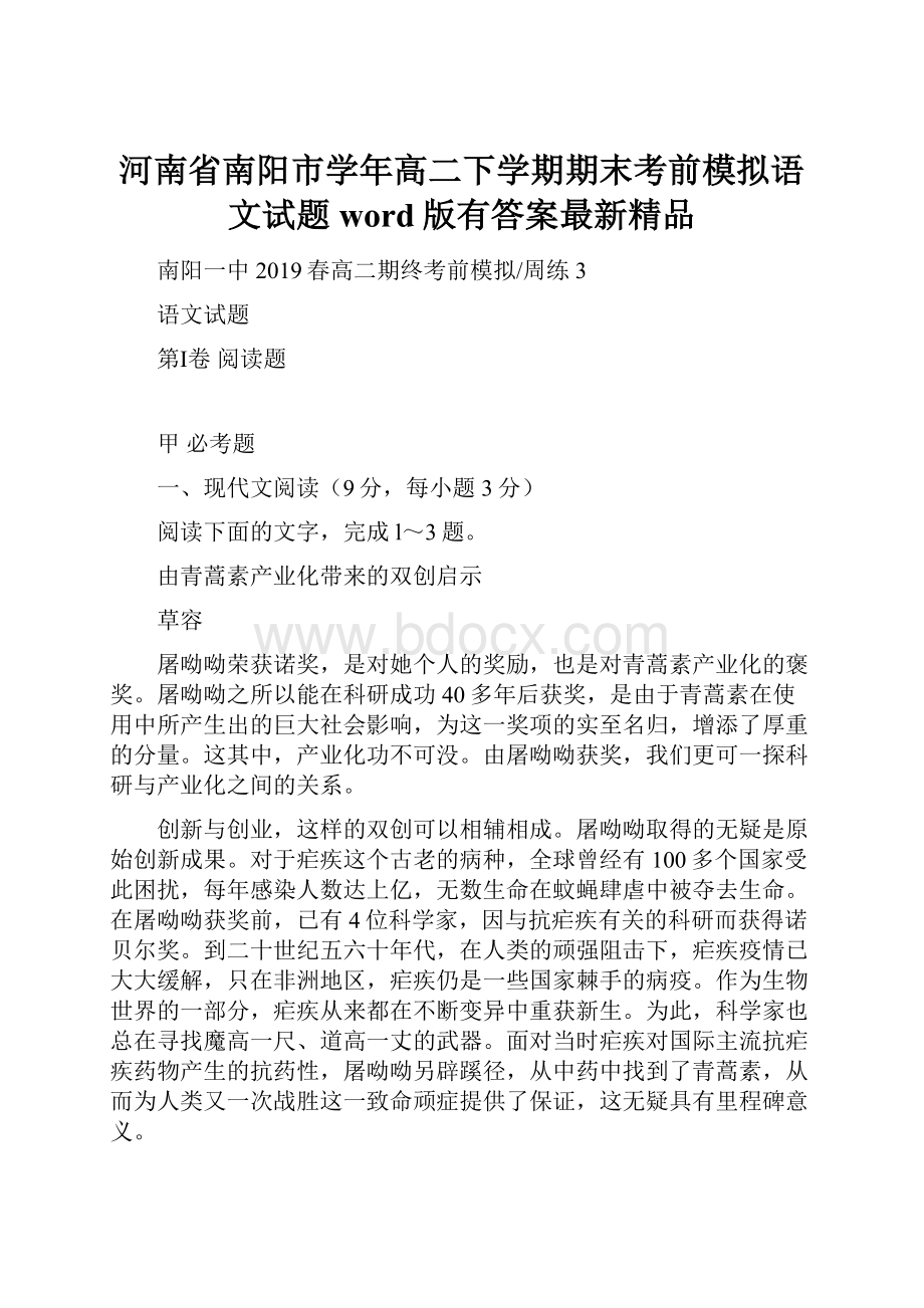 河南省南阳市学年高二下学期期末考前模拟语文试题word版有答案最新精品Word文档下载推荐.docx