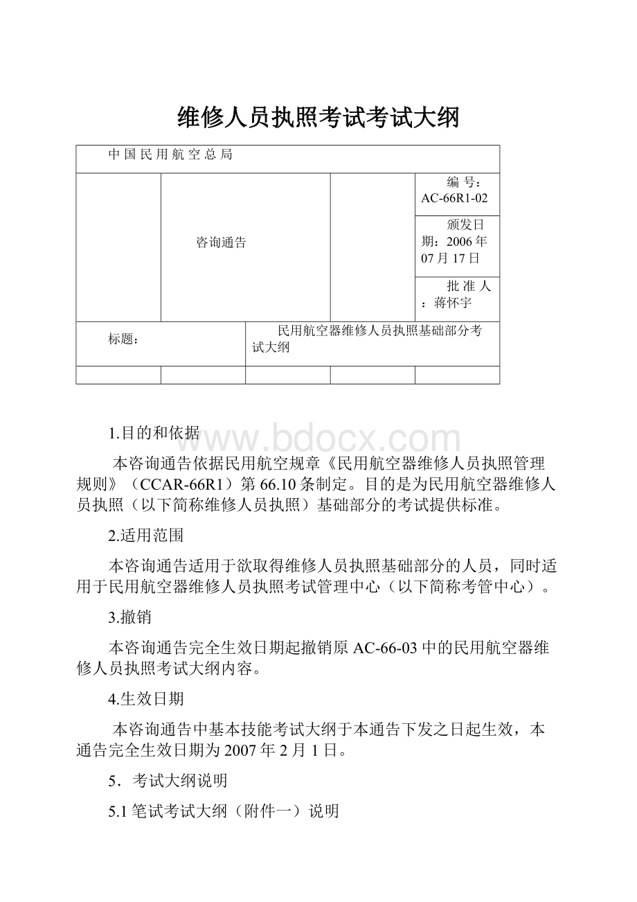 维修人员执照考试考试大纲Word文档下载推荐.docx_第1页