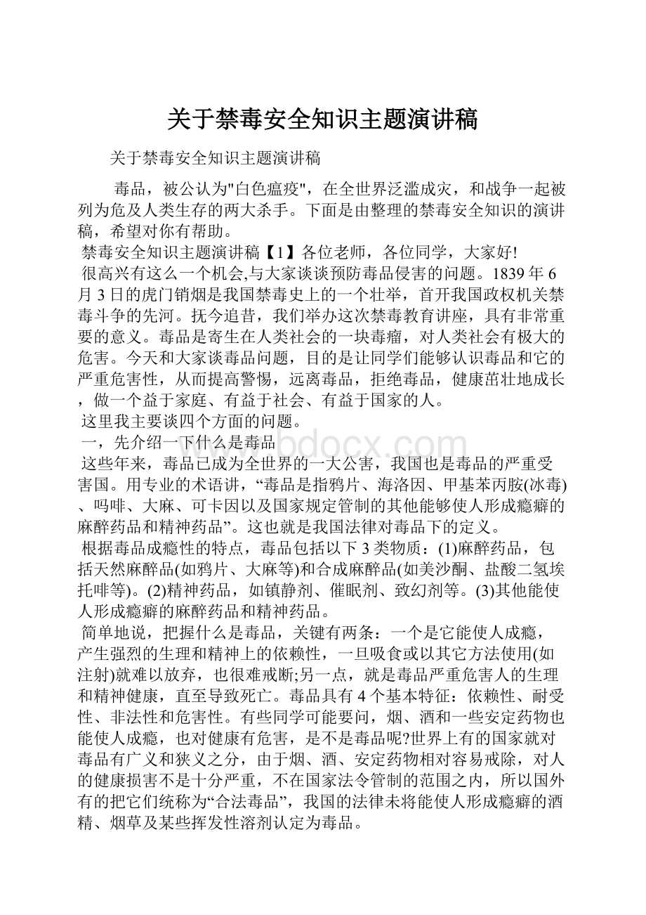 关于禁毒安全知识主题演讲稿文档格式.docx_第1页