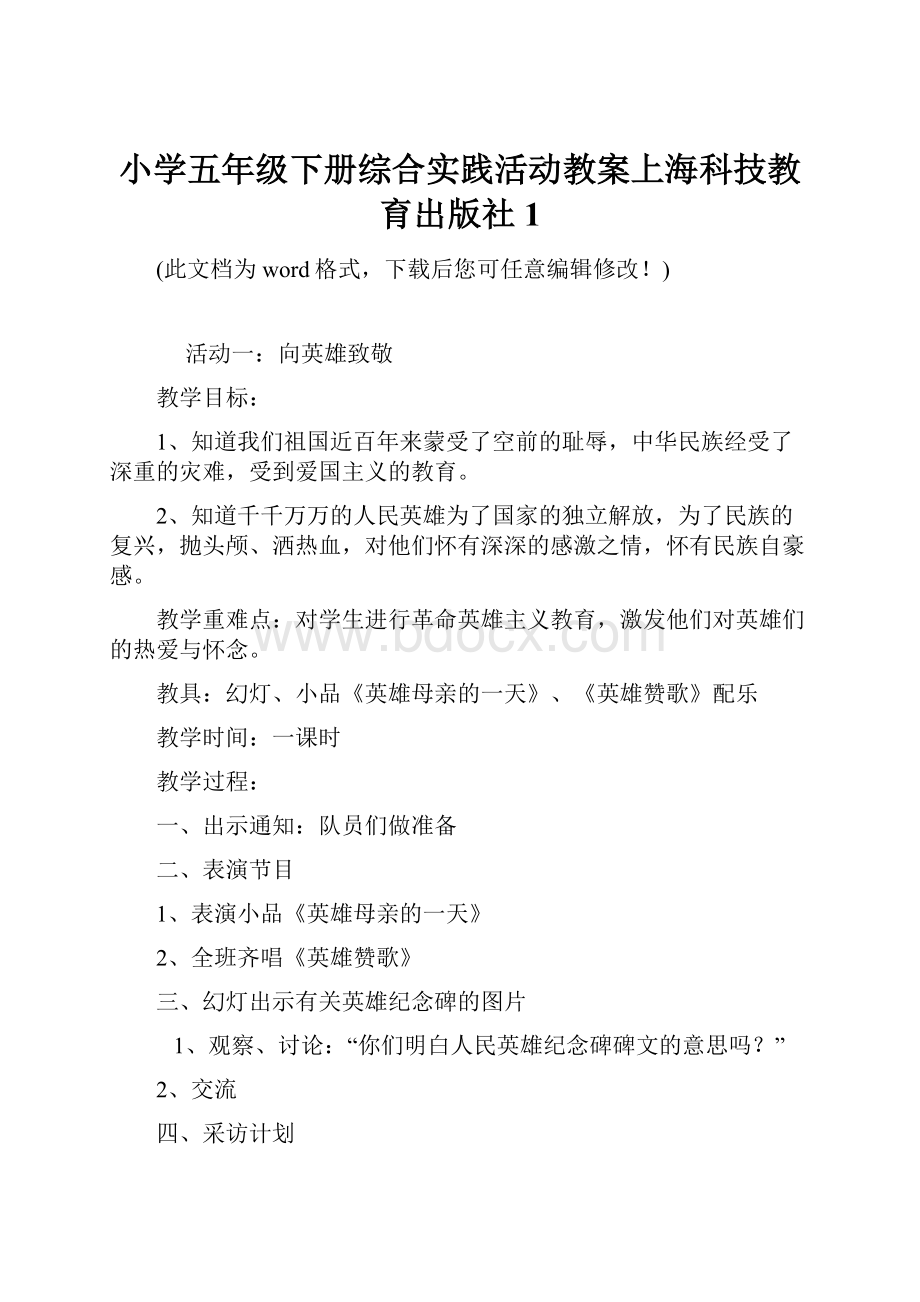 小学五年级下册综合实践活动教案上海科技教育出版社1文档格式.docx_第1页