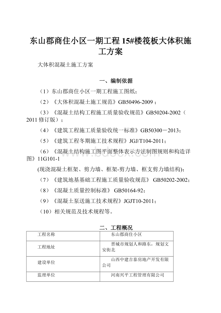 东山郡商住小区一期工程15#楼筏板大体积施工方案.docx_第1页