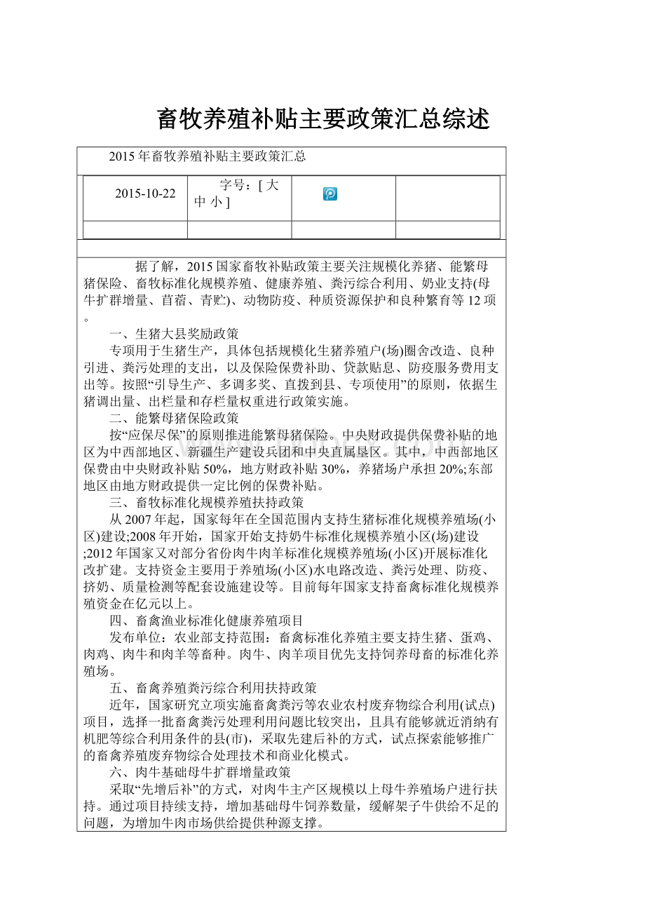 畜牧养殖补贴主要政策汇总综述.docx