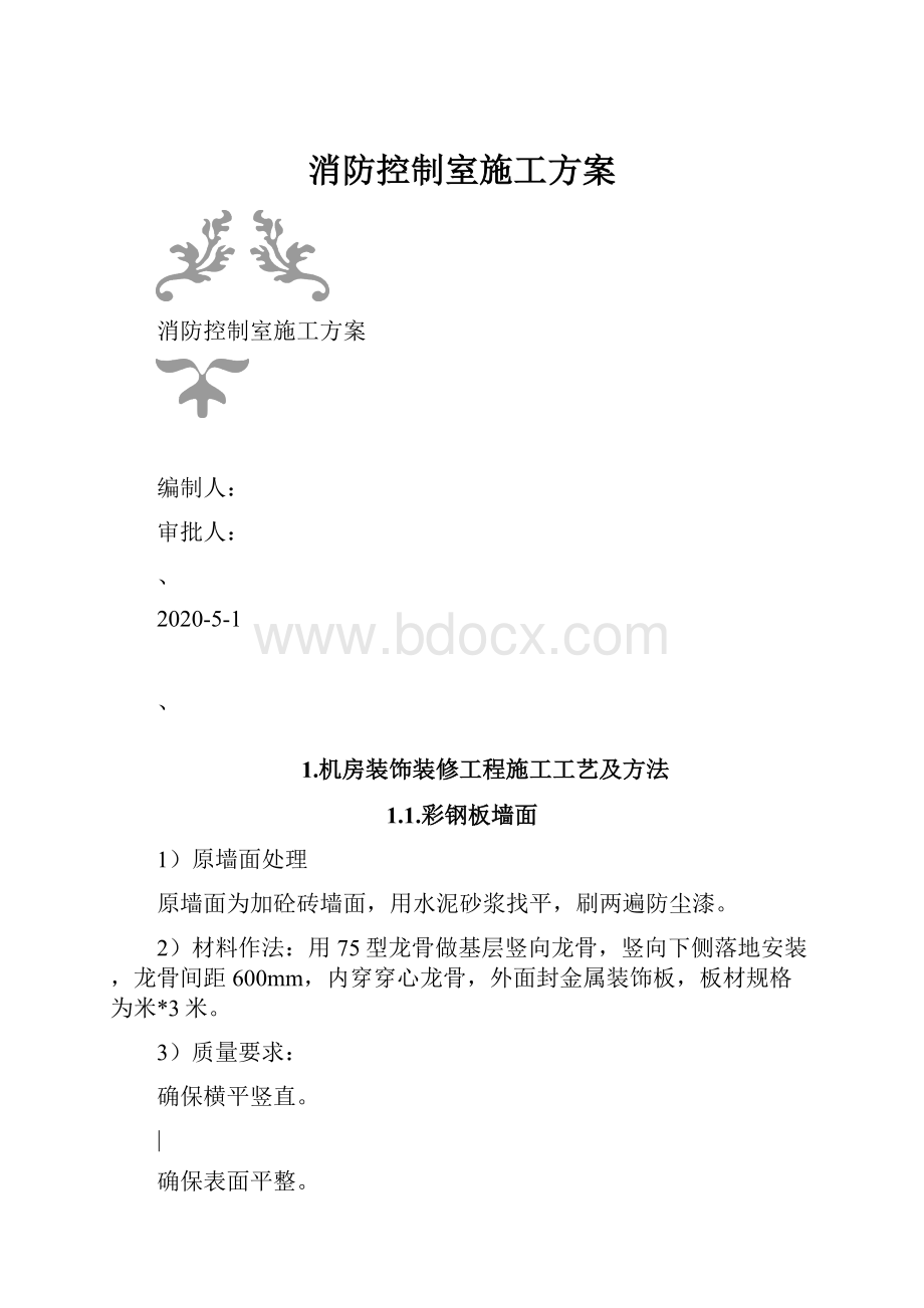 消防控制室施工方案Word下载.docx