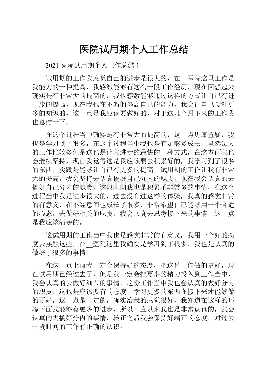 医院试用期个人工作总结Word下载.docx_第1页