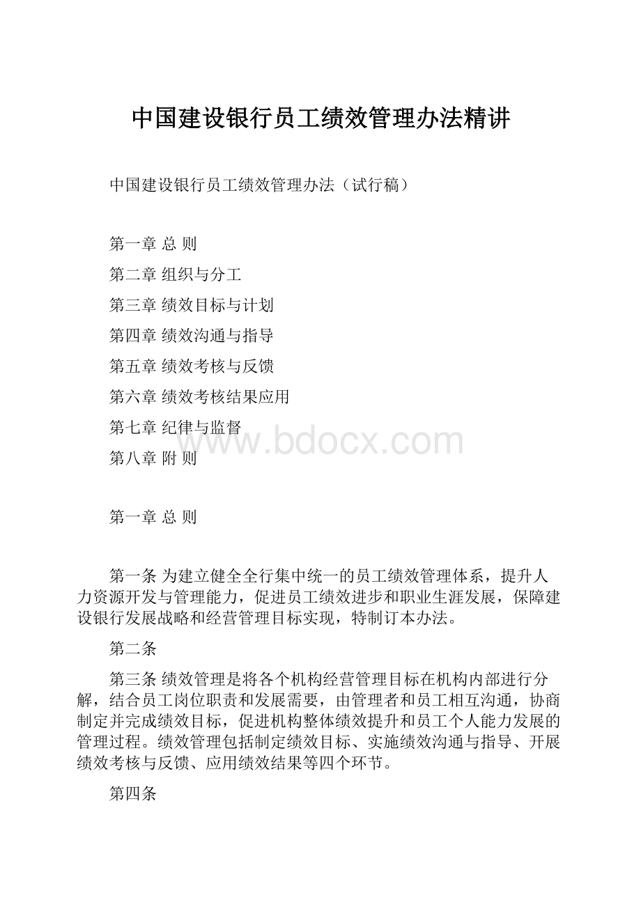 中国建设银行员工绩效管理办法精讲.docx