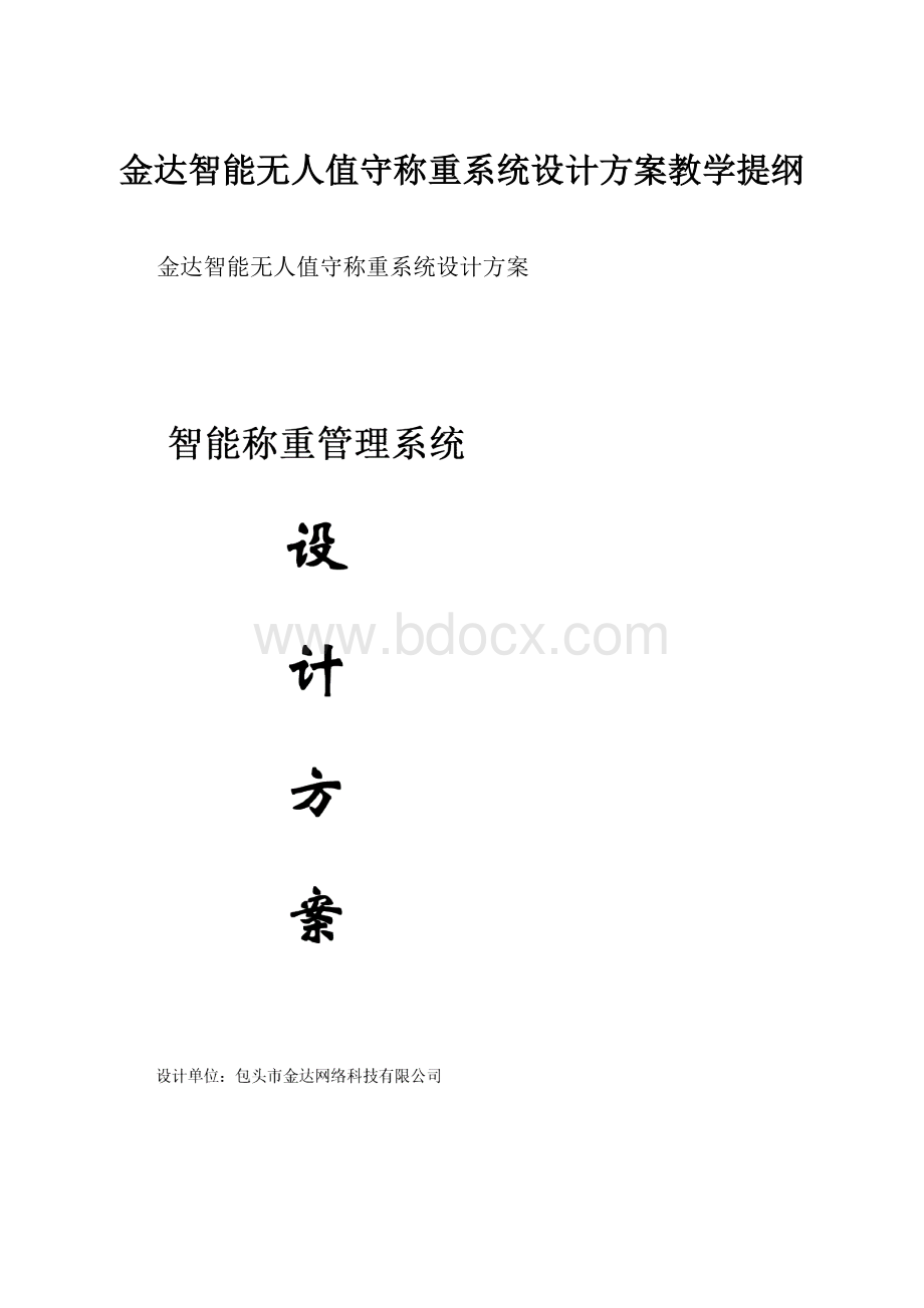 金达智能无人值守称重系统设计方案教学提纲.docx_第1页