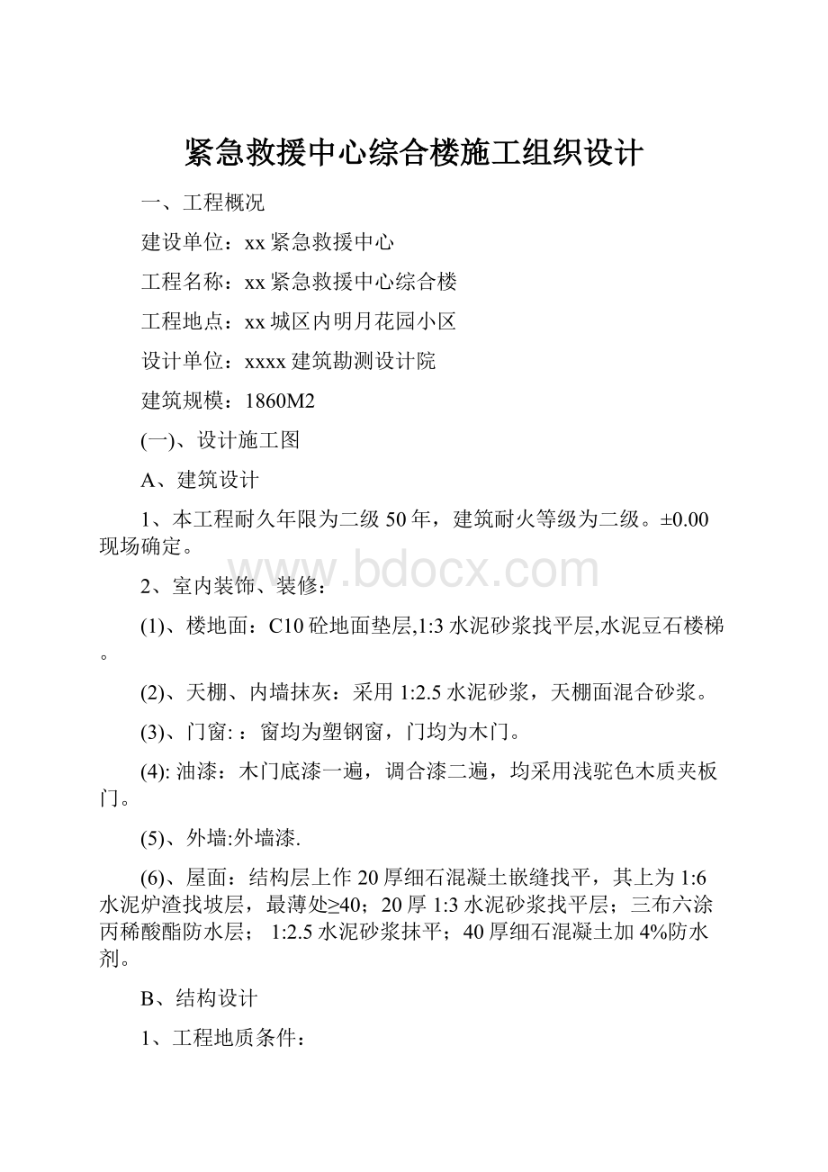 紧急救援中心综合楼施工组织设计Word文档下载推荐.docx