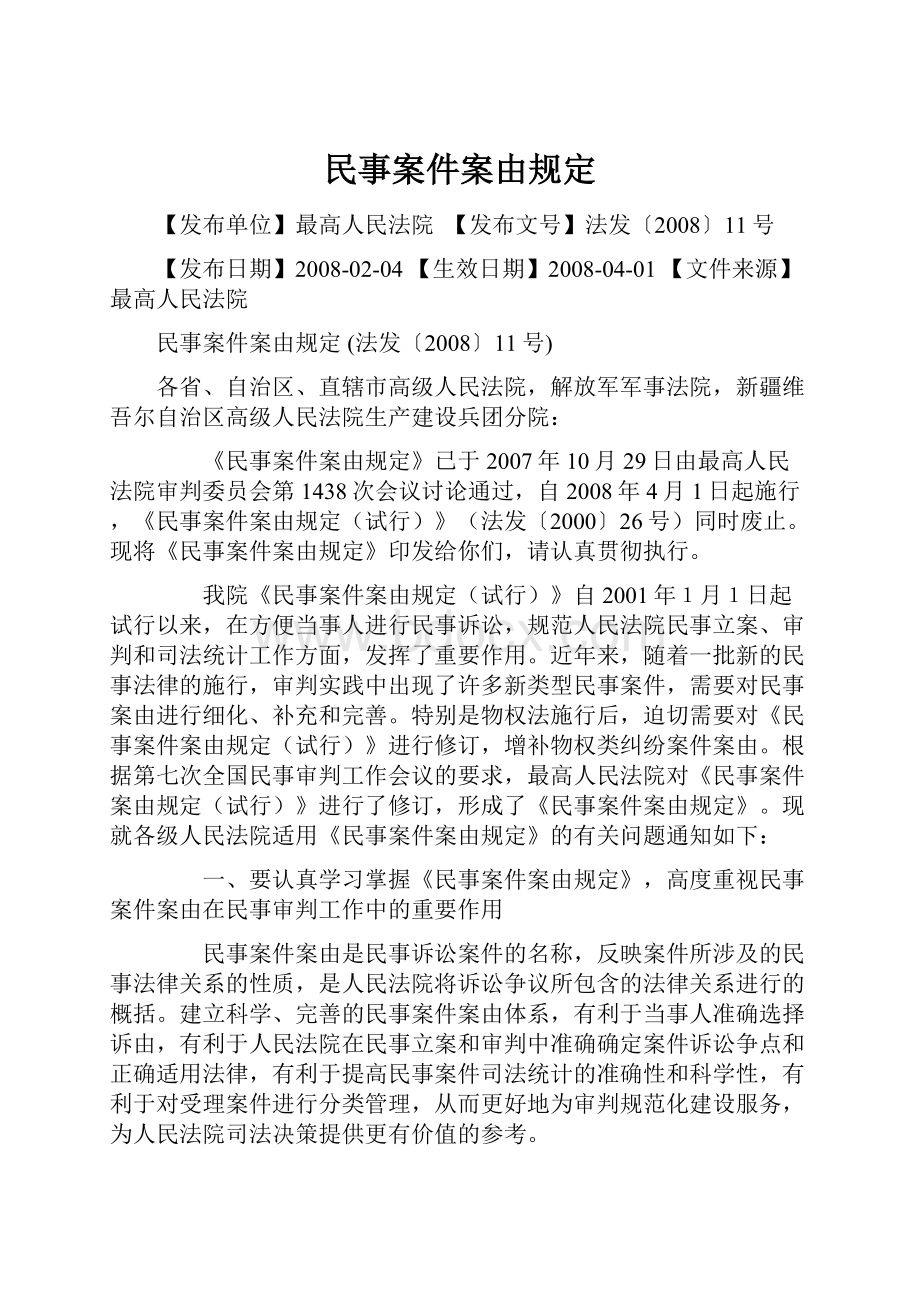 民事案件案由规定文档格式.docx_第1页