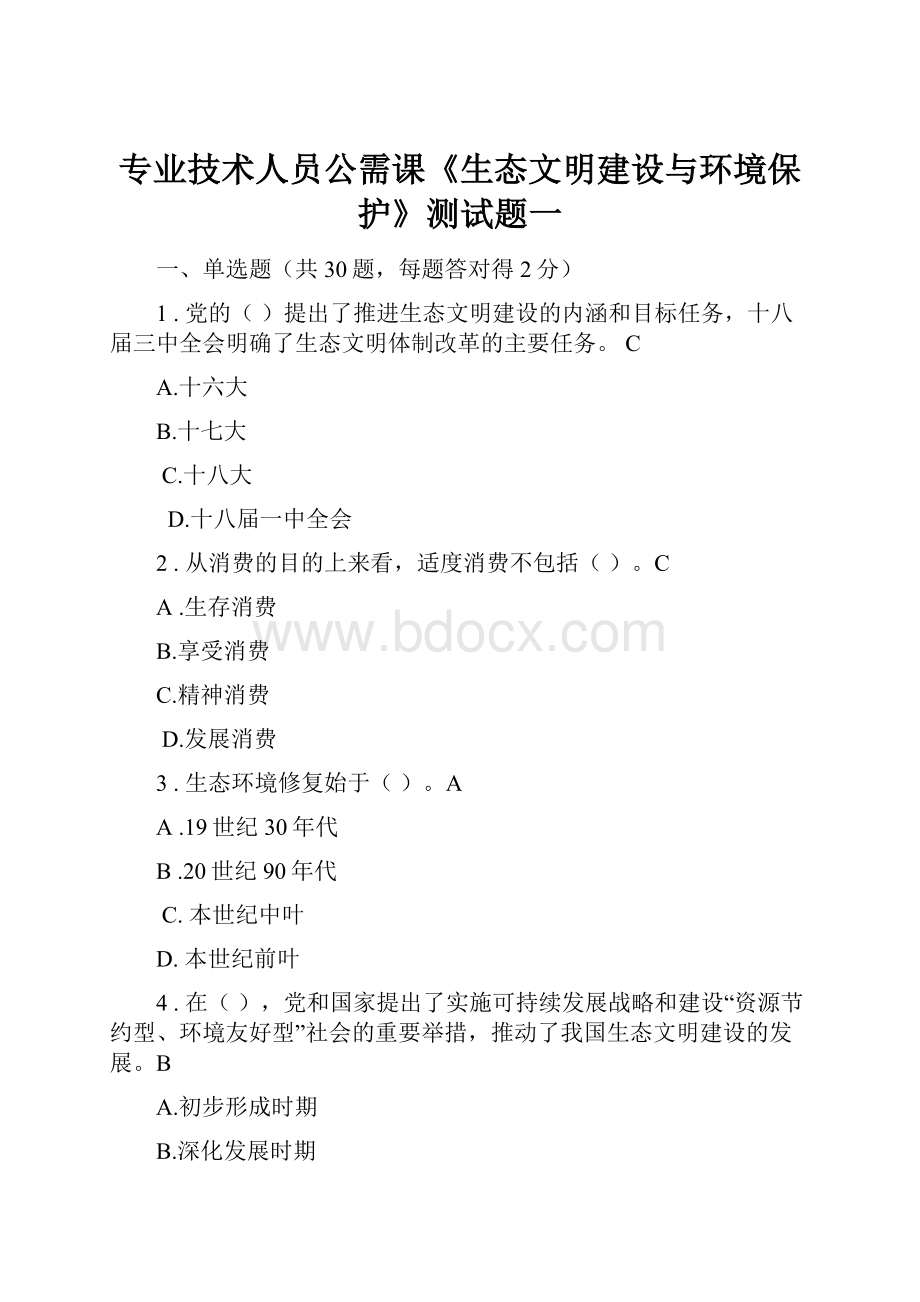 专业技术人员公需课《生态文明建设与环境保护》测试题一.docx