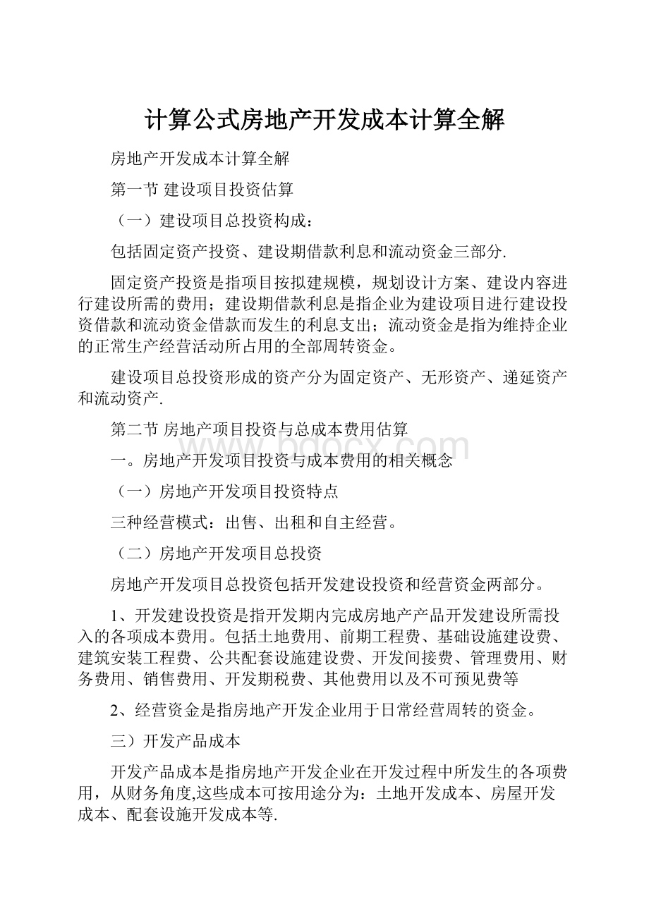 计算公式房地产开发成本计算全解Word文件下载.docx