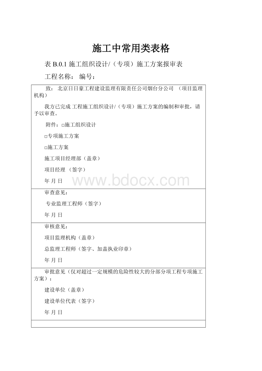 施工中常用类表格.docx_第1页