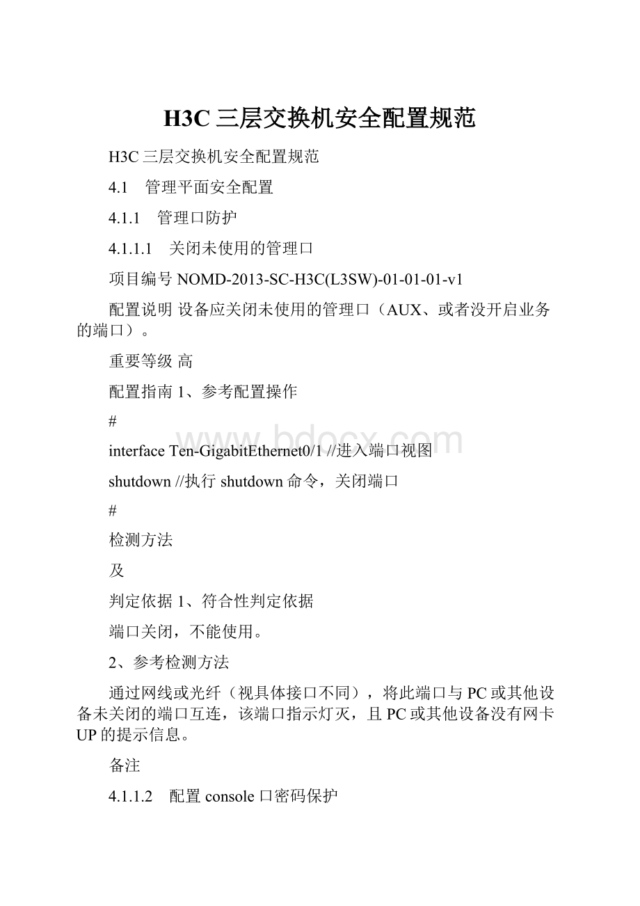 H3C三层交换机安全配置规范.docx_第1页