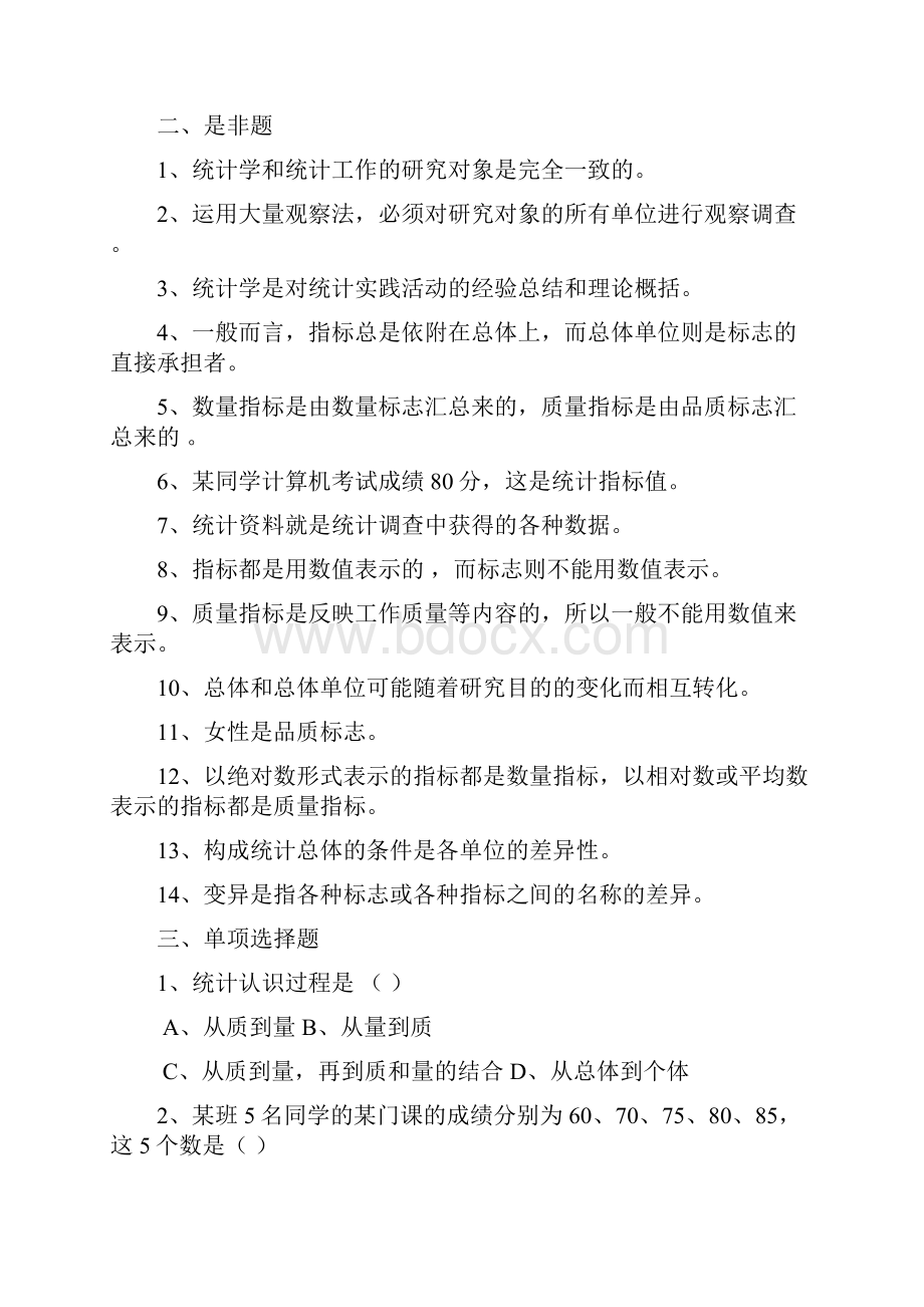 统计学试题库修改1Word格式文档下载.docx_第2页