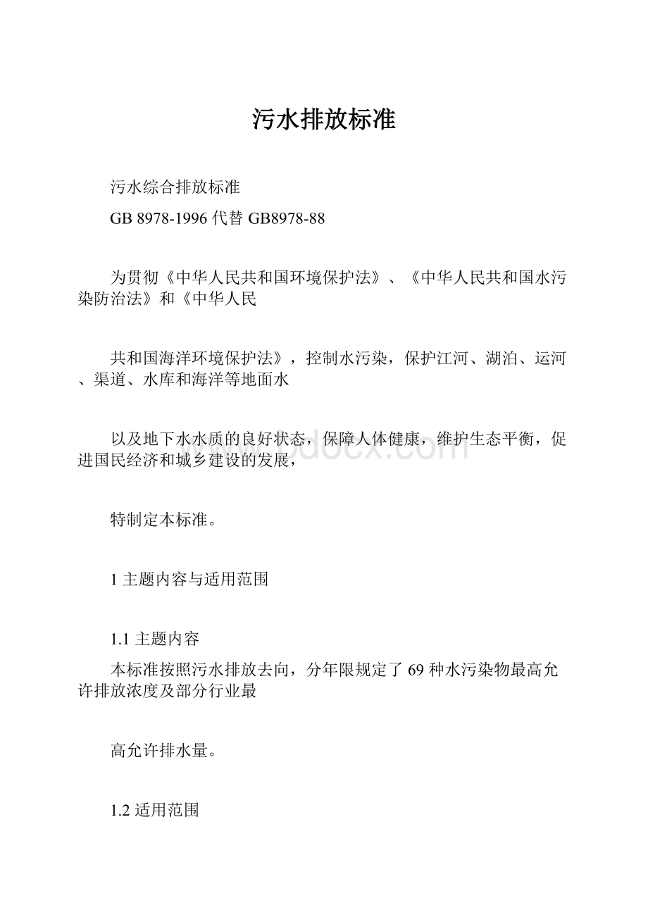 污水排放标准Word文档格式.docx