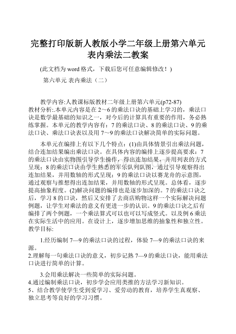 完整打印版新人教版小学二年级上册第六单元表内乘法二教案.docx_第1页