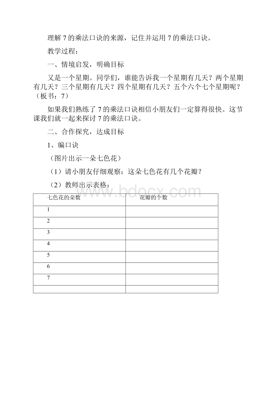 完整打印版新人教版小学二年级上册第六单元表内乘法二教案Word格式文档下载.docx_第3页