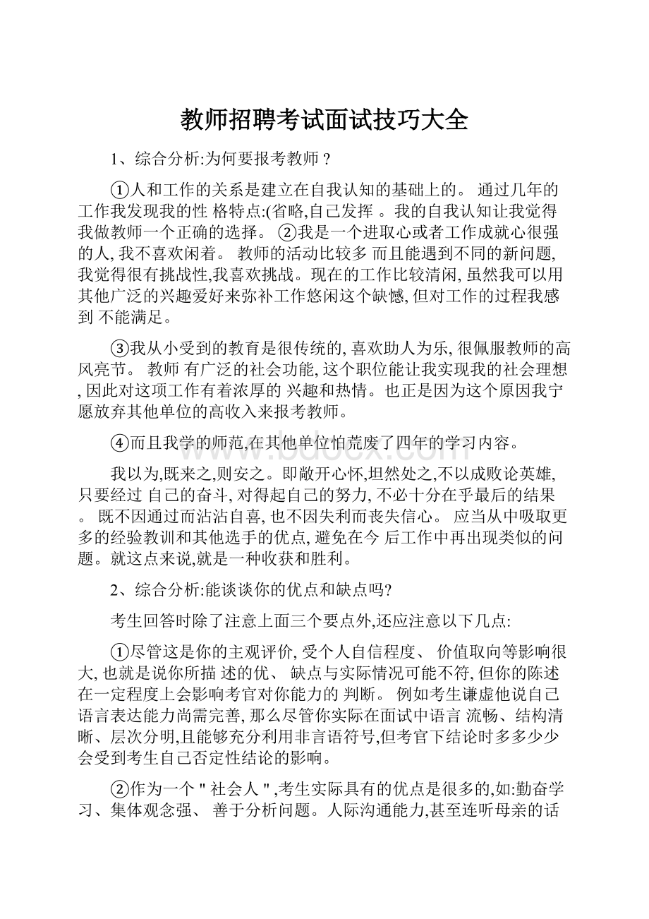 教师招聘考试面试技巧大全Word下载.docx