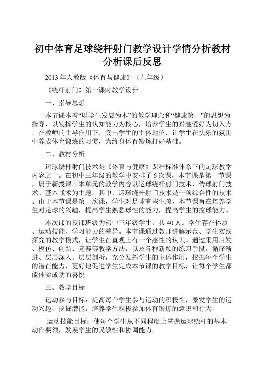 初中体育足球绕杆射门教学设计学情分析教材分析课后反思Word下载.docx