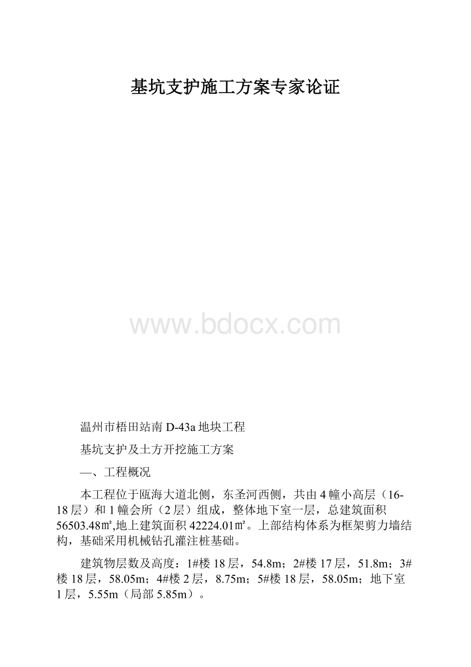 基坑支护施工方案专家论证.docx_第1页