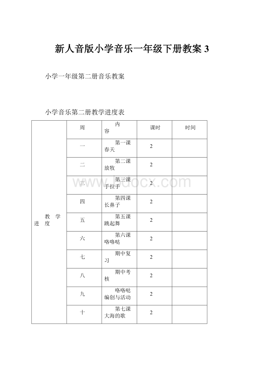 新人音版小学音乐一年级下册教案3.docx_第1页